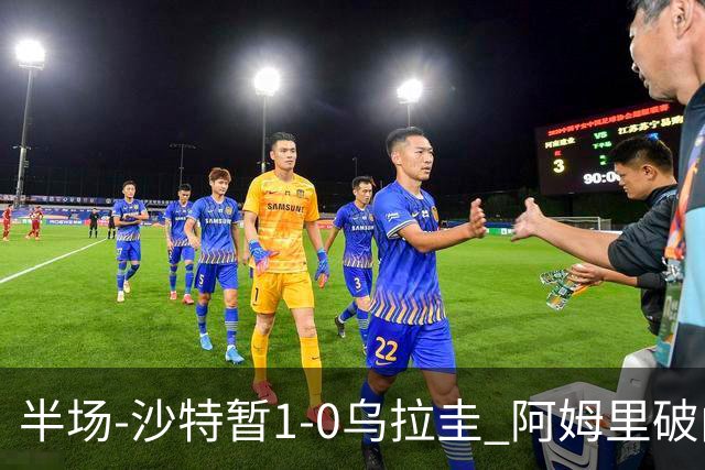 半场-沙特暂1-0乌拉圭 阿姆里破门比尼亚斯失良机穆斯莱拉神扑