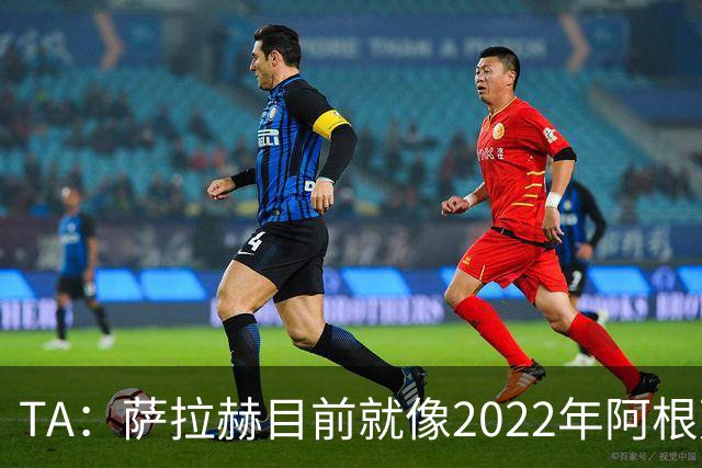 TA：萨拉赫目前就像2022年阿根廷的梅西，需要一套体系来支持他